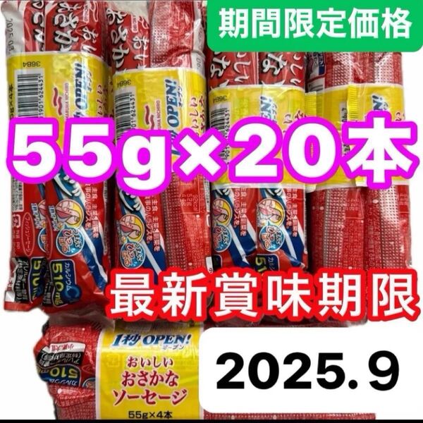 おさかなソーセージ 20本(55g) マルハニチロ 魚肉ソーセージ フィッシュソーセージ カルシウム おやつ おつまみ お弁当