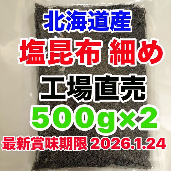 工場直売 くらこん 塩こんぶ 訳あり昆布 大量 1kg お得 細かめ 塩昆布 おにぎり アウトレット 刻み昆布 クーポン活用でお得