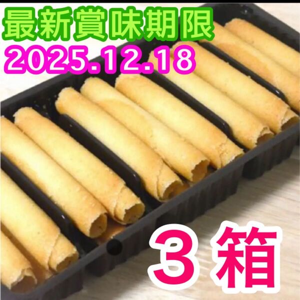 ベルギー産 ラングドシャロール 3個 クッキー 輸入菓子 お菓子詰め合わせ アウトレット 簡易包装 説明文必読 ラングロール