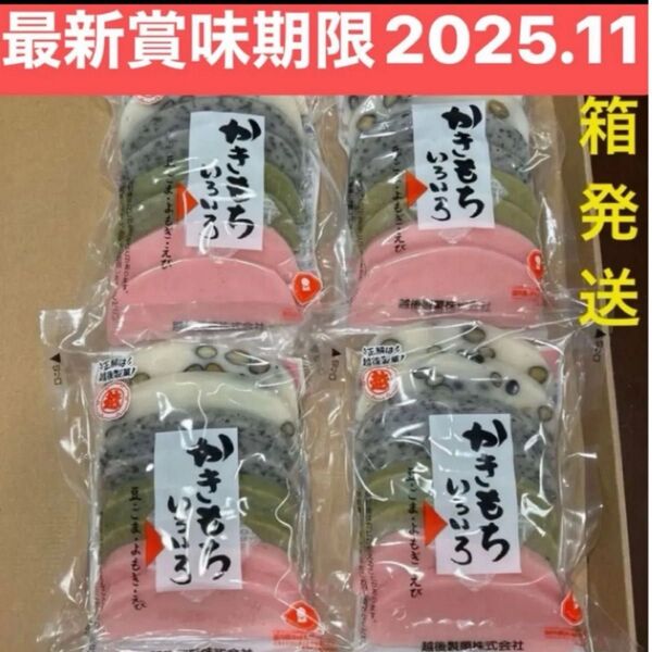 越後製菓 かきもち よもぎ餅 豆餅 えび餅 ごま餅豆 生かき餅 かき餅 焼き餅 もち おもち 餅 食品詰め合わせ クーポン消化