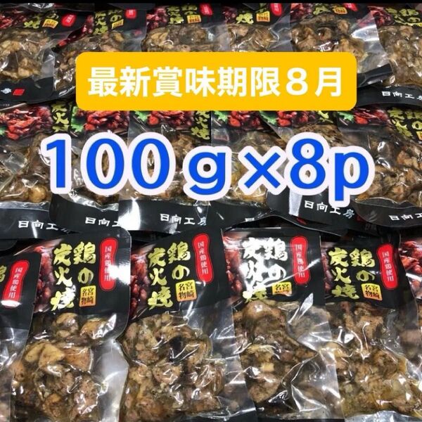 宮崎名物 鶏の炭火焼き 8袋 ビール おつまみ お酒のあて 国産地鶏 焼き鳥 鶏肉 とり肉 やきとり 缶詰 お弁当 簡単 おかず