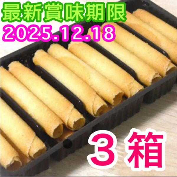 ベルギー産 ラングドシャロール クッキー 3箱分 輸入菓子 焼き菓子 お菓子詰め合わせ アウトレット 訳あり 未開封 簡易包装