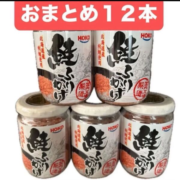 鮭ふりかけ 北海道産 秋鮭使用 お弁当 おにぎり お茶漬け ご飯のお供 食品 瓶詰め合わせ 鮭フレーク パスタ 焼飯 クーポン消化