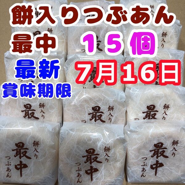 最新7月16日 最中 餅入り 粒あん 餅入りつぶあん最中 薄皮もなか 和菓子詰め合わせ お茶請け つぶあん お菓子詰め合わせ