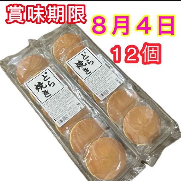 どら焼き つぶあん 6個入×2袋 未開封発送 和菓子詰め合わせ 粒あん あずき お菓子詰め合わせ 個包装 クーポン消化 お茶請け