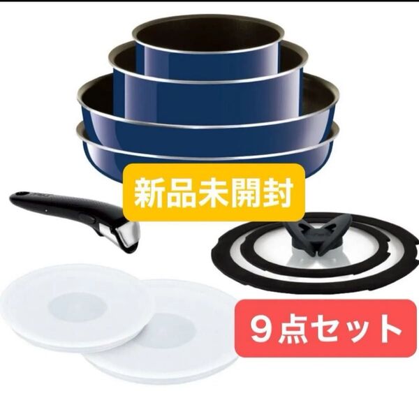 ティファール 鍋 フライパンセット【新品・未開封】T-fal インジニオ・ネオ ロイヤルブルー・インテンス セット9