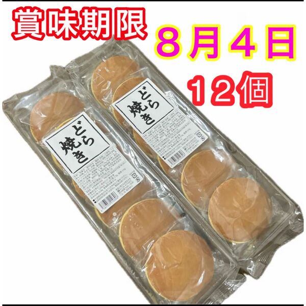 どら焼き つぶあん 6個入×2袋 未開封発送 和菓子詰め合わせ 粒あん あずき お菓子詰め合わせ 個包装 最新賞味期限8/4