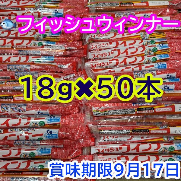 おさかなソーセージ 50本(18g) 魚肉ソーセージ フィッシュソーセージ カルシウム おやつ おつまみ お弁当 最新賞味期限