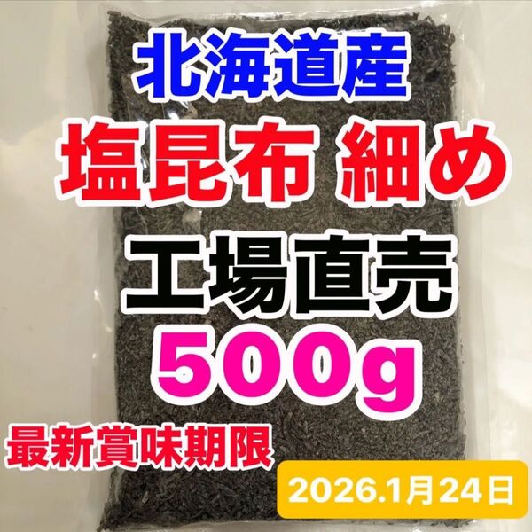 工場直売 くらこん 塩こんぶ 訳あり昆布 大量 お得 細かめ 塩昆布 アウトレット 刻み昆布 おにぎり ご飯のお供 最新賞味期限!