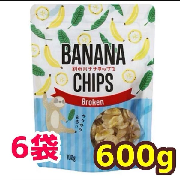 バナナチップ 100g 6袋 フィリピン産 割れバナナチップス ココナッツオイル お菓子 おつまみ トッピング ドライフルーツ