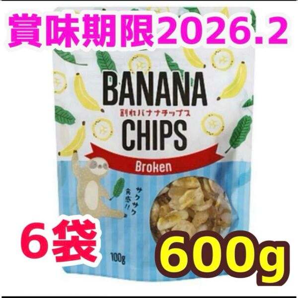 バナナチップ 100g 6袋 フィリピン産 割れバナナチップス ココナッツオイル お菓子 おつまみ トッピング ドライフルーツ