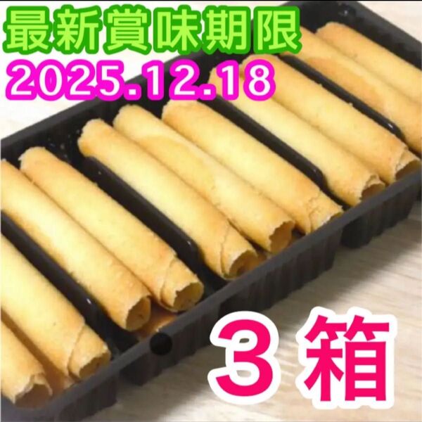 ベルギー産 ラングドシャロール クッキー 3箱分 輸入菓子 焼き菓子 お菓子詰め合わせ アウトレット 訳あり 未開封 簡易包装