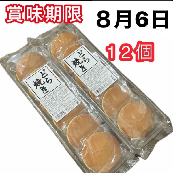 どら焼き12個 (6個入り×2袋)和菓子詰め合わせ 粒あんどら焼き つぶあん 餡子 お茶菓子 お茶請け 最新6月 クーポン消化