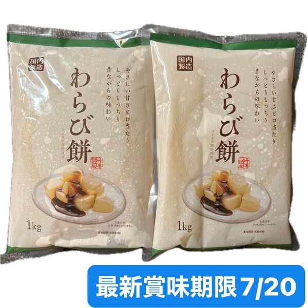 わらび餅 わらびもち 1kg×2 和菓子 デザート おやつ ぜんざい 大容量 クーポン消化 甘味 お菓子 1kg780円対応中