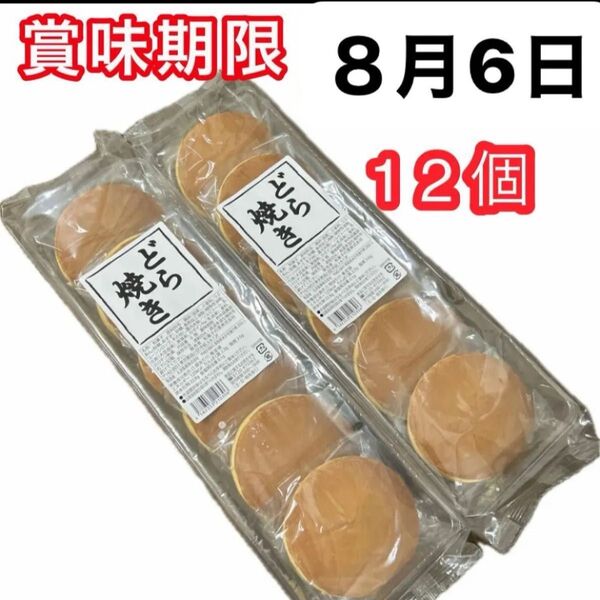 どら焼き12個 (6個入り×2袋)和菓子詰め合わせ 粒あんどら焼き つぶあん 餡子 お茶菓子 お茶請け 最新8月 クーポン消化
