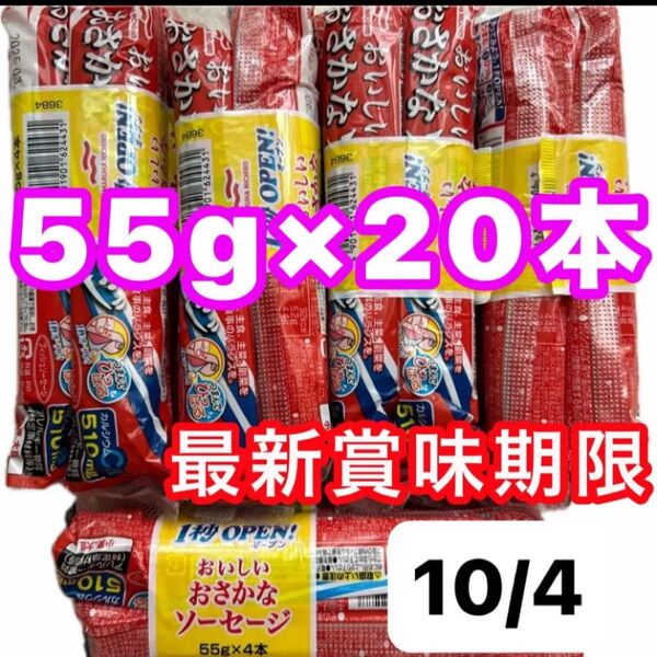 おさかなソーセージ 20本(55g) マルハニチロ 魚肉ソーセージ フィッシュソーセージ カルシウム おやつ おつまみ お弁当