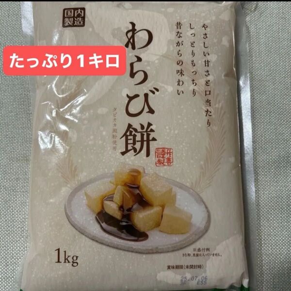 わらび餅 わらびもち 1kg 和菓子 デザート おやつ ぜんざい 大容量 クーポン消化 甘味 お菓子 2kg1300円対応中