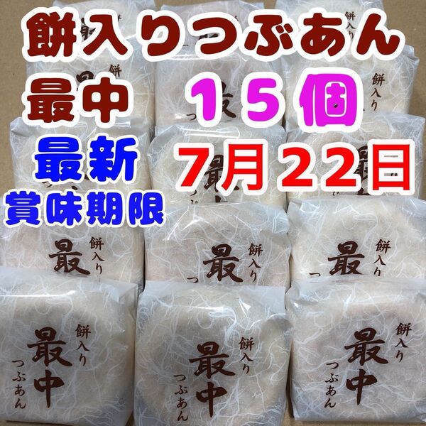 粒あん最中 15個 つぶあん最中 お菓子詰め合わせ 最中 薄皮もなか 和菓子詰め合わせ お茶菓子 お茶請け コーヒー クーポン消化