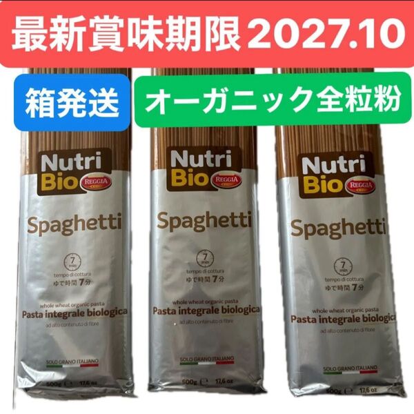オーガニック全粒粉パスタ スパゲッティ 有機JAS認証品 パスタ3袋セット クーポン消化 安心の箱詰め発送 最新賞味期限