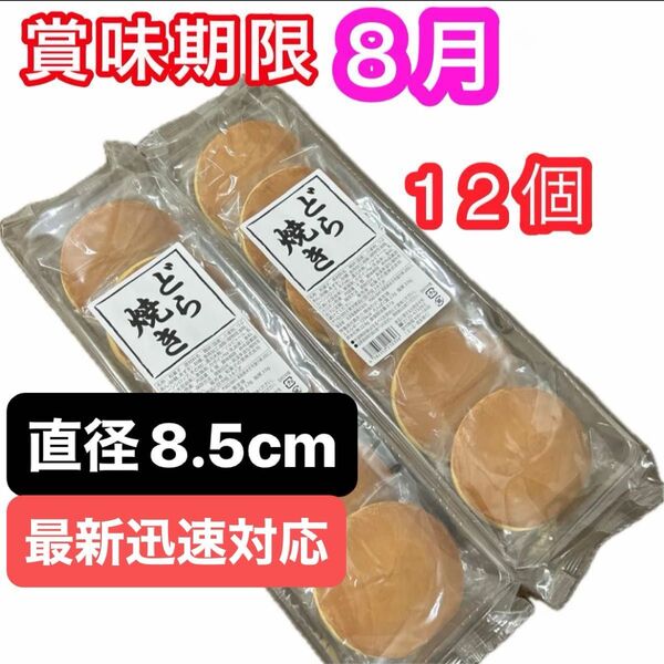 どら焼き12個 和菓子詰め合わせ スイーツ おやつ 粒あん お茶請け 大サイズ お供え 個包装 お菓子詰め合わせ 最新賞味期限発送