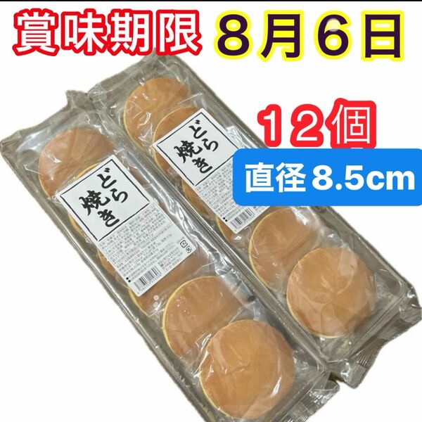 どら焼き つぶあん 大6個入×2袋 未開封発送 和菓子詰め合わせ 粒あん あずき お菓子詰め合わせ 個包装 最新賞味期限8月6日