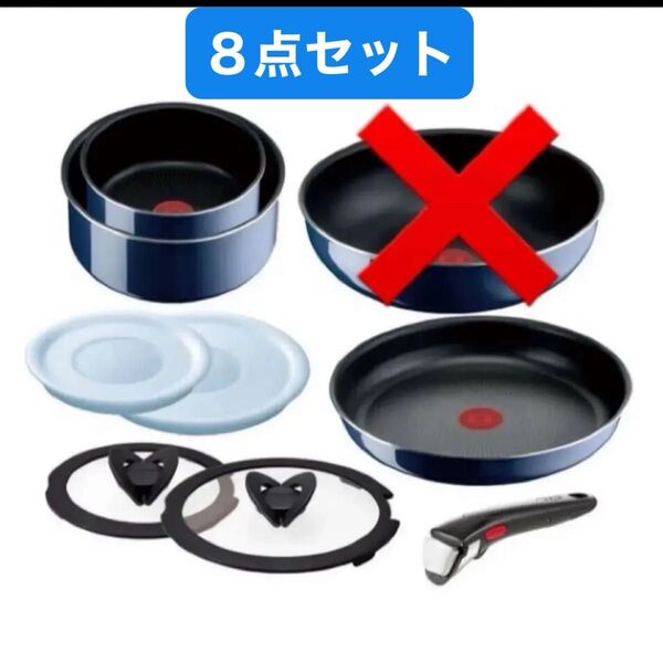 ティファール フライパン 8点セット ガス火専用 直火 T-fal 新品 鍋 フライパン