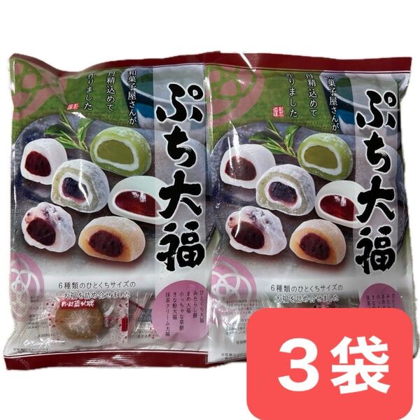 ぷち大福 6種入り 172g ×3袋 お菓子 詰め合わせ 和菓子 一口サイズ 駄菓子 クーポン消化
