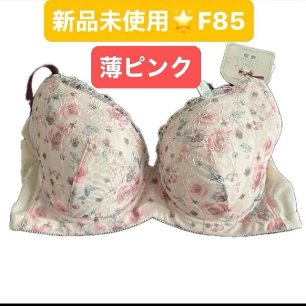 大きいサイズ フルカップ ブラジャー ピンク しまむら はなゆん うすピンク 薔薇柄 F85 下着 プラスサイズ ワイヤーブラ