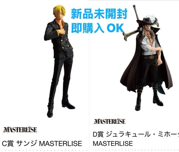 一番くじ ワンピース 試練のその先へ C賞 サンジ D賞とジュラキュール・ミホーク フィギュア 新品未開封