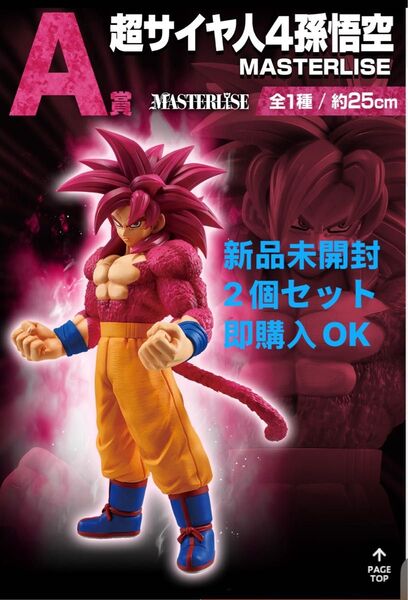 新品未開封 一番くじ ドラゴンボールvsオムニバスCROSS A賞 超サイヤ人4孫悟空 MASTERLISE 2個セット