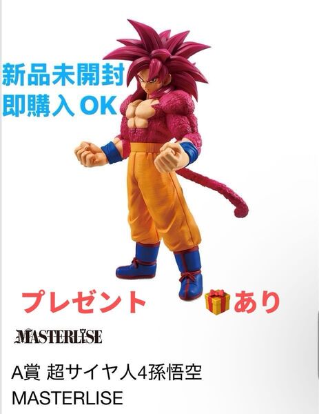 新品未開封ドラゴンボール一番くじ A賞 超サイヤ人4孫悟空 MASTERLISE
