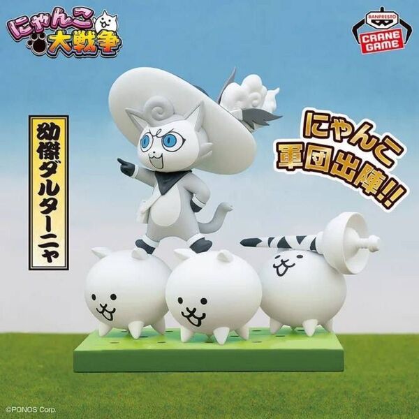 送料込 新作 にゃんこ大戦争 にゃんこ軍団出陣 フィギュア 超極ネコ祭 vol.4 幼傑ダルターニャ