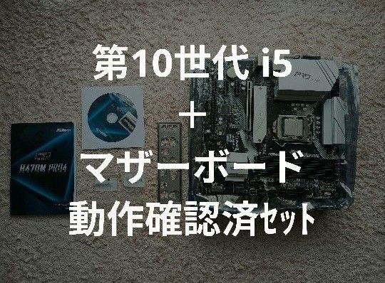 CPU i5 10400f + マザーボード H470M Pro4 セット