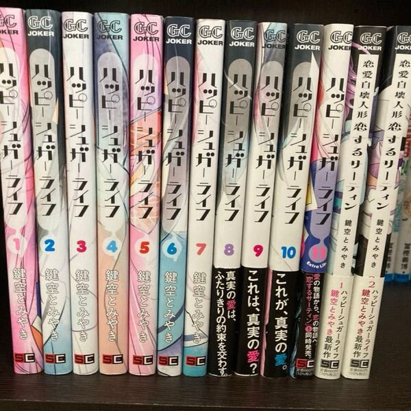 ハッピーシュガーライフ 1〜11巻 Extra Life 恋愛自壊人形 13冊セット
