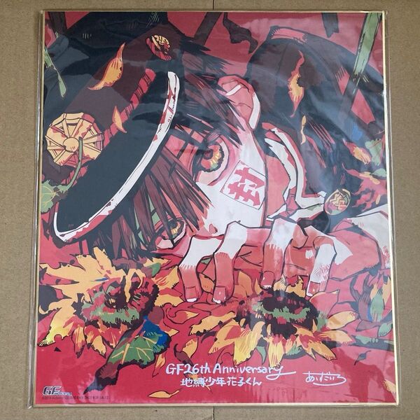 【未開封】Gファンタジー26周年記念 地縛少年花子くん 複製サイン入り色紙
