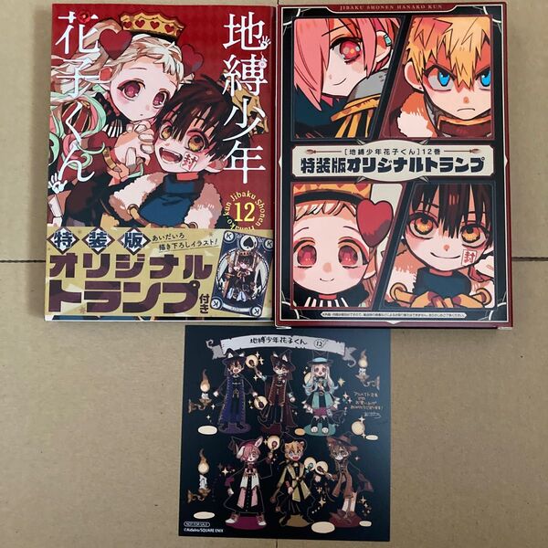 地縛少年花子くん12巻 特装版 アニメイト特典付き