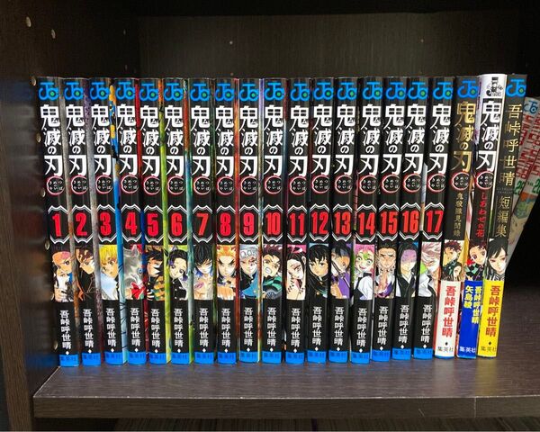 鬼滅の刃 1〜17巻+短編集+外伝セット