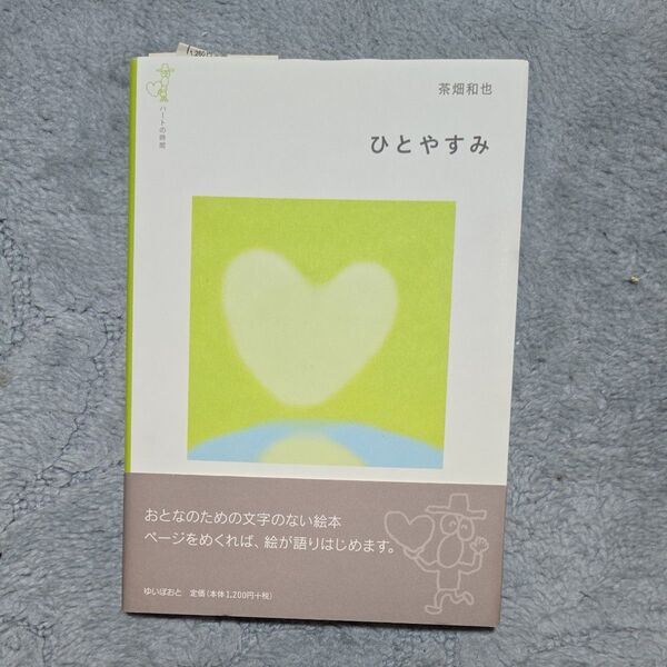 ひとやすみ ハートの時間 茶畑和也/絵