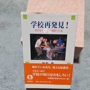 学校再発見! 子どもの生活の場をつくる 岡崎勝/著