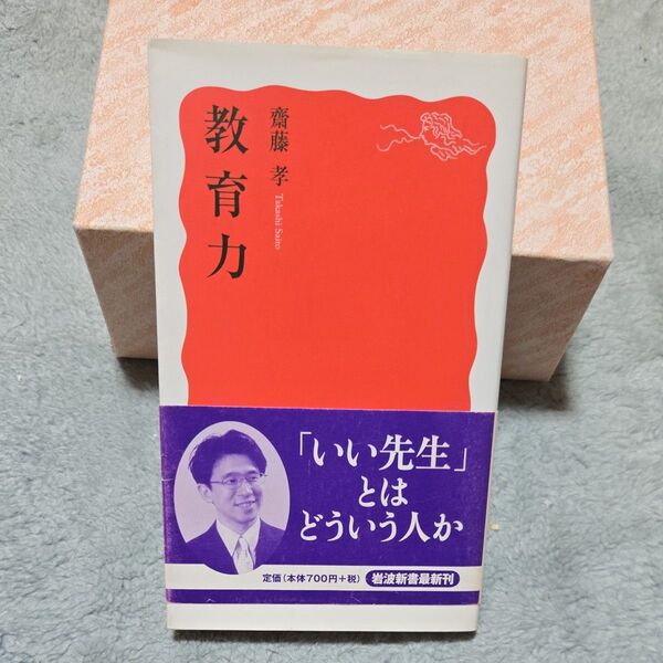 教育力 (岩波新書 新赤版 1058) 斎藤孝/著