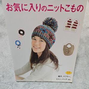 お気に入りのニットこもの/ブティック社