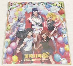 【少女☆歌劇 レヴュースタァライト】 ガルパーティ！＆スタリラ祭 2019 in池袋 『記念色紙』