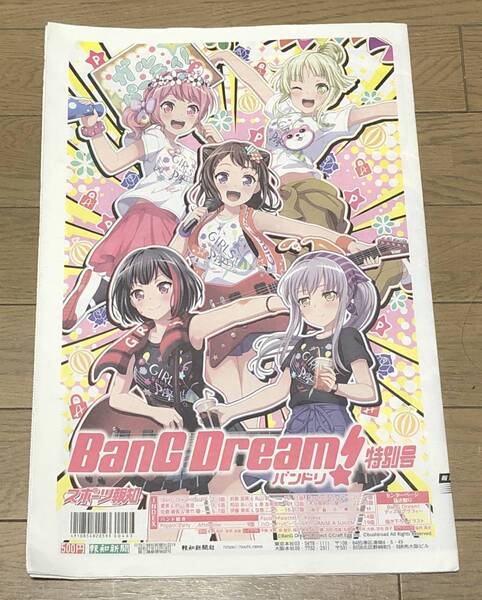 【BanG Dream!(バンドリ!)】スポーツ報知タブロイド特別号『ガルパーティ!&スタリラ祭2019in池袋 イベントキービジュアル特装版』
