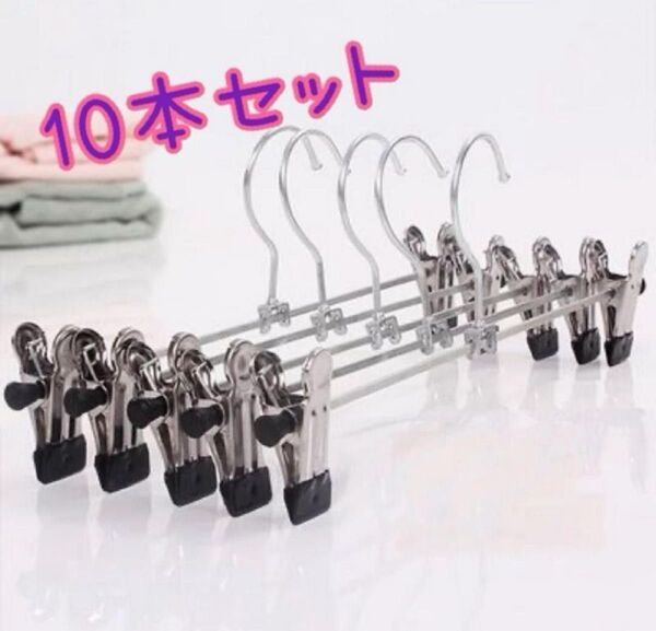 クリップハンガー 10本セット パンツ スカート ステンレス クリップ ズボン すっきり収納 ずれ落ちにくく