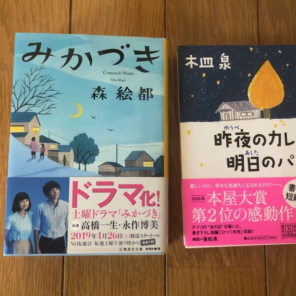 みかづき/昨夜のカレ、明日のパン 本屋大賞2位 2冊セット