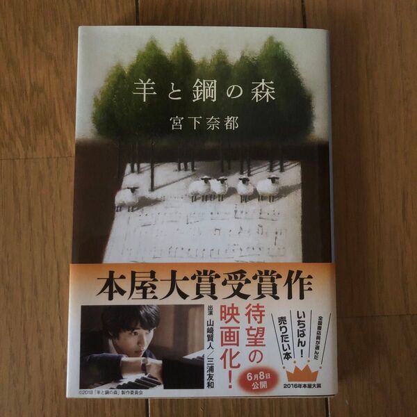 羊と鋼の森 宮下奈都 小説 本屋大賞受賞作