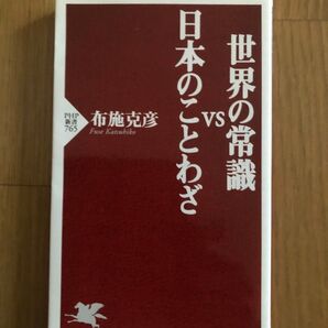 世界の常識VS日本のことわざ 布施克彦 PHP新書