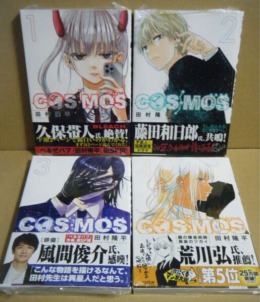 ★即購入可★全初版/帯付★田村隆平『COSMOS』1~4巻★