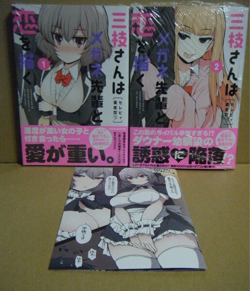 ★即購入可★全初版/帯付★セレビィ量産型『三枝さんはメガネ先輩と恋を描く』1~2巻+メロンブックス特典まんがリーフレット★