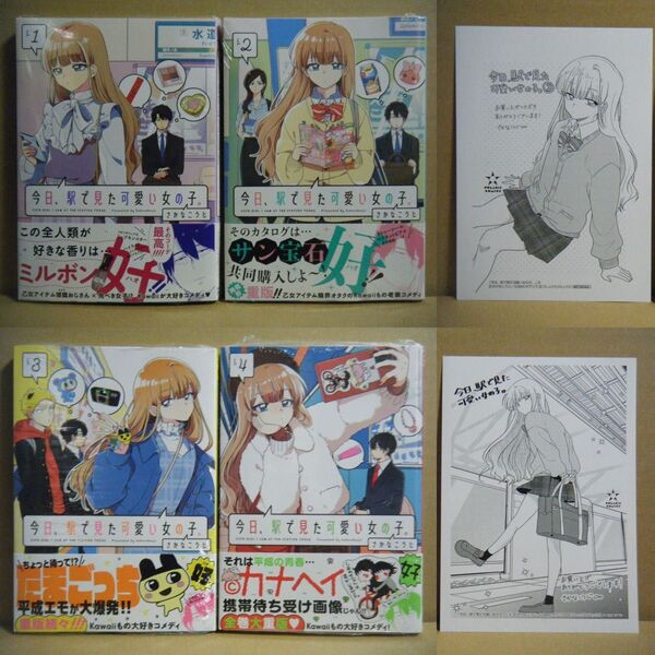 ★即購入可★さかなこうじ『今日、駅で見た可愛い女の子。』1~4巻+書店共通特典ペーパー2種★